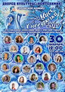Конкурс «Мисс Снегурочка 2019»