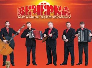 Концерт ансамбля "Вечёрка" братьев Заволокиных