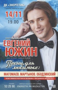 Концерт Евгения Южина "Песни для любимых"