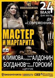 Спектакль "Мастер и Маргарита" 2022