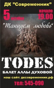 «TODES» с новой программой «Танцуем любовь»