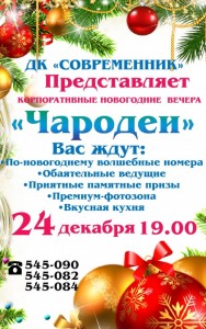 Новогодний вечер "Чародеи"
