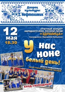 Концерт хора "Здравица" - "У нас ноне белый день!"