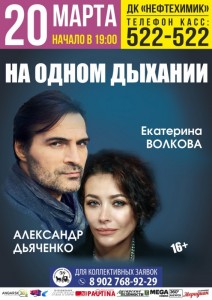 Спектакль "На одном дыхании"