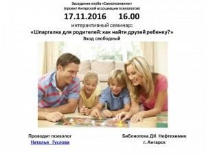 Интерактивный семинар "Шпаргалка для родителей: как найти друзей ребенку?"
