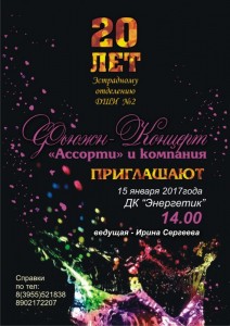 Фьюжн-концерт,  посвященный 20-летию инструментальной группы «Ассорти»
