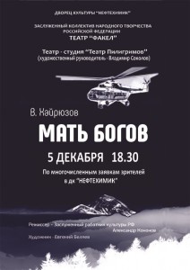 Спектакль «Мать Богов»