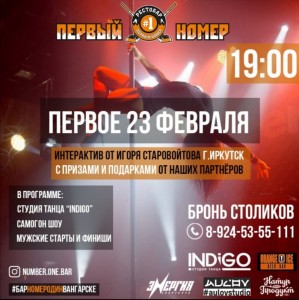 23 февраля в "Первом Номере"