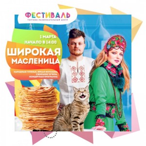 Широкая Масленица в "Фестивале"