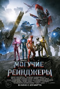 Могучие рейнджеры 3D