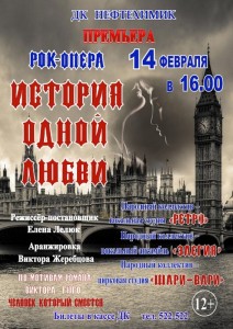 Рок-опера "История одной любви"