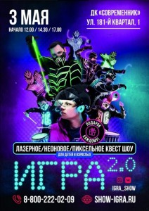 Интерактивное лазерное квест-шоу «Игра»