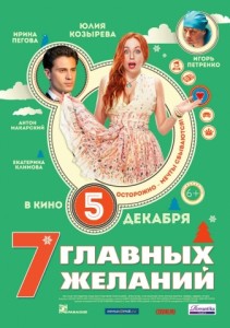 7 главных желаний 