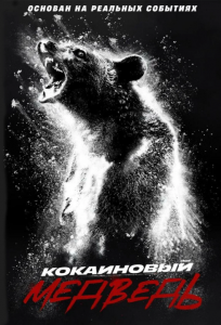 Кокаиновый медведь
