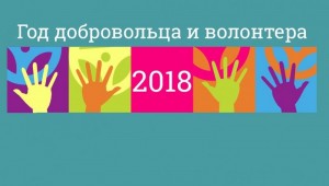Открытие Года волонтера
