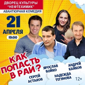 Спектакль "Как попасть в рай?"