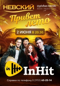 Концерт группы "InHit"