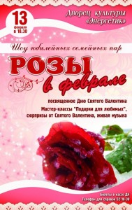 Шоу юбилейных семейных пар «Розы в феврале»