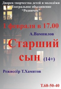 Спектакль "Старший сын"
