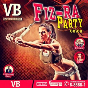  «Fiz-ra Party» или «ФизКульт, привет!»
