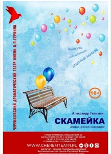 Спектакль "Скамейка"