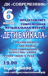 Музыкальная феерия "Дети Байкала"