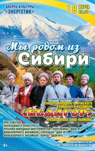 Концерт "Мы родом из Сибири"
