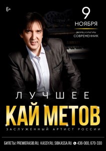 Концерт Кая Метова "Лучшее"
