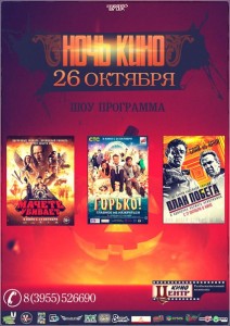 Ночь Кино в КиноЦентре (26 октября)