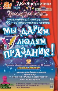 Открытие 60-го творческого сезона «Мы дарим людям праздник!»