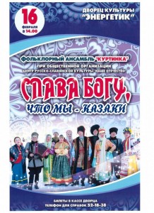 Концерт "Слава Богу, что мы казаки!"