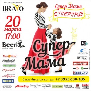 Конкурс красоты и талантов «Супер Мама»
