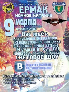 Ночное массовое катание, посвященное международному женскому дню!