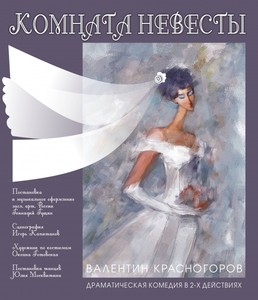 Спектакль "Комната невесты"