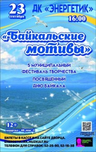 Фестиваль творчества "Байкальские мотивы"