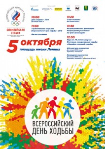 Всероссийский день ходьбы