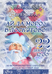 Новогодняя сказка «Ай, да мороз в Лоскутово!» 