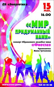 Концерт «Мир, придуманный нами»