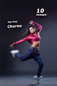 Танцевальный мастер-класс (Hip-Hop Choreo)