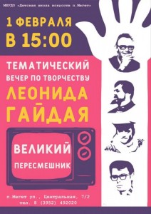 Тематический вечер по творчеству Леонида Гайдая "Великий пересмешник"