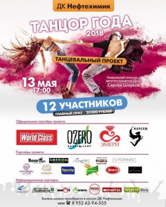 Конкурс "Танцор года-2018"