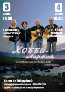 Барды из Красноярска "Хобби квартет"