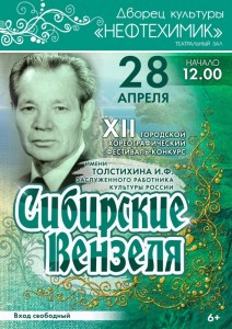 Фестиваль-конкурс «Сибирские вензеля» 2024