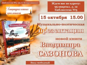 Презентация книги Владимира Сазонова "Хромое время"