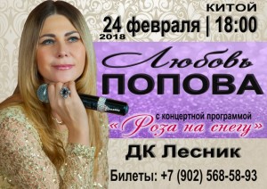 Любовь Попова с программой "Роза на снегу"