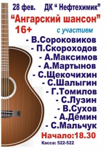 Концерт "Ангарский шансон"