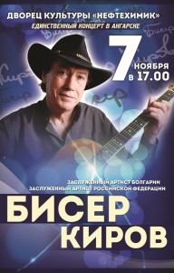 Концерт Бисера Кирова
