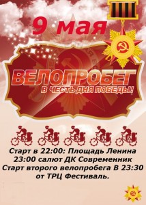 Велопробег в честь Дня Победы
