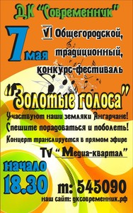 Золотые голоса
