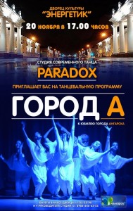 Танцевальная программа "Город А"